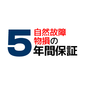 自然故障・物損の５年間保証 販売価格850，001円～900，000円の商品に対する自然故障と物損の延長保証